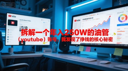 付费文章：拆解一个年入250W的油管（youtube）账号，我发现了挣钱的核心秘密-佳佳云创网