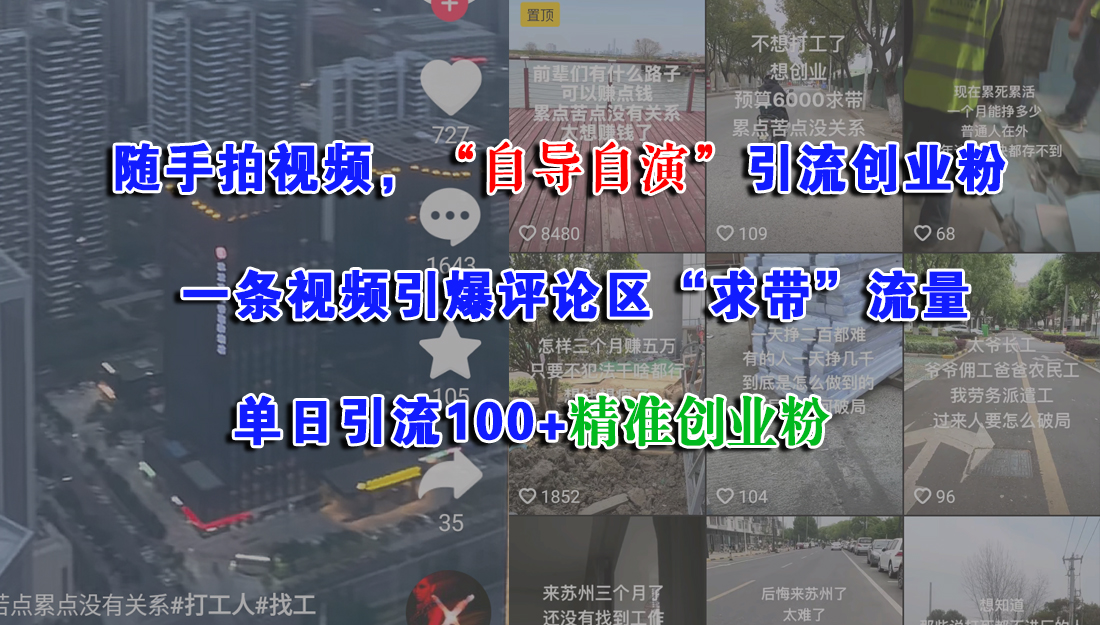 （15111期）随手拍视频，“自导自演”引流创业粉， 一条视频引爆评论区“求带”流量，单日引流100+精准创业粉-佳佳云创网