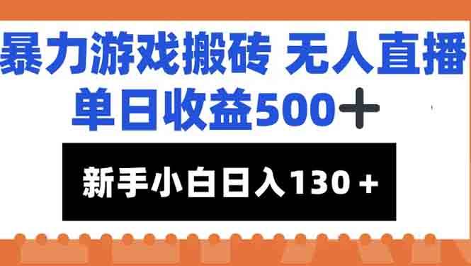 （15112期）暴力游戏搬砖无人直播，单日收益500+，新手小白也能日入100+-佳佳云创网
