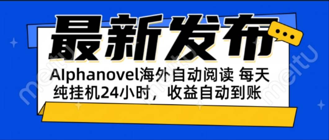 （15116期）AIphanovel自动阅读：24小时躺赚美金攻略，不需要人工干预，单电脑每天…-佳佳云创网