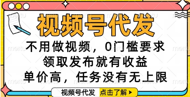 视频号代发，不用做视频，0门槛要求，领取发布就有收益，单价高，任务没有无上限【揭秘】-佳佳云创网
