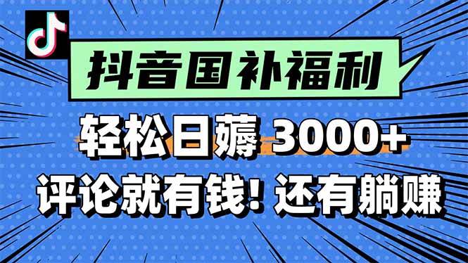（15118期）一天轻松3000+，薅抖音国补福利！评论就有钱，还有额外躺赚！-佳佳云创网