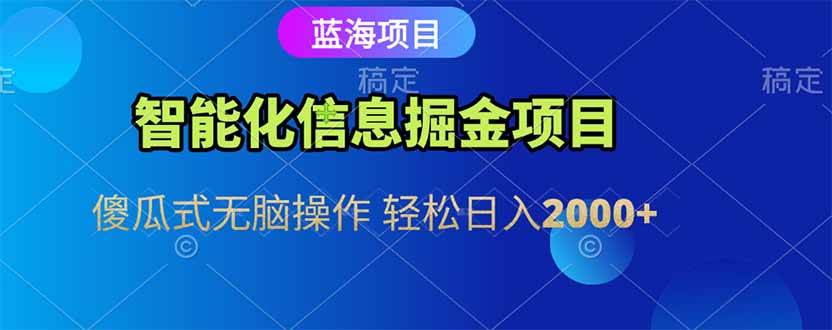 （15119期）智能化信息蓝海掘金项目 傻瓜式无脑操作 轻松日入2000+-佳佳云创网