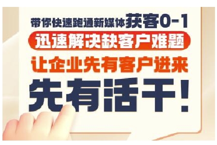 抖音短视频广告投放获客实操营，带你快速跑通新媒体获客0-1，迅速解决缺客户难题-佳佳云创网