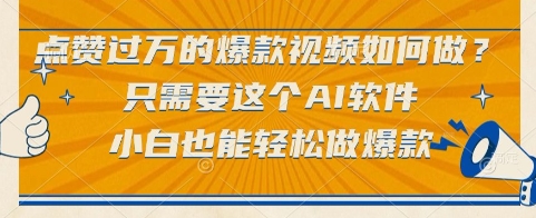 点赞过万的爆款视频如何做？只需要这个AI软件，小白也能轻松做爆款【揭秘】-佳佳云创网