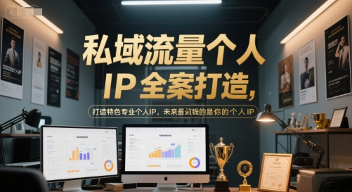 私域流量个人IP全案打造，打造特色专业个人IP，未来最值钱的是你的个人IP-佳佳云创网