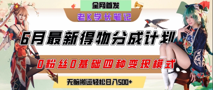 6月份最新得物创作者分成计划2.0玩法，0粉丝0基础四种模式变现，从隐蔽渠道无脑搬运，日入2张-佳佳云创网