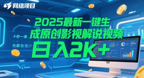 2025最新一键生成原创影视解说视频 十秒一条，小白也能日入2k+【揭秘】-佳佳云创网