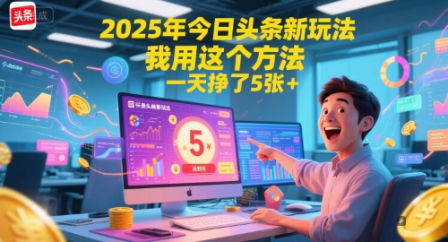 2025年今日头条新玩法，我用这个方法，一天挣了5张+-佳佳云创网