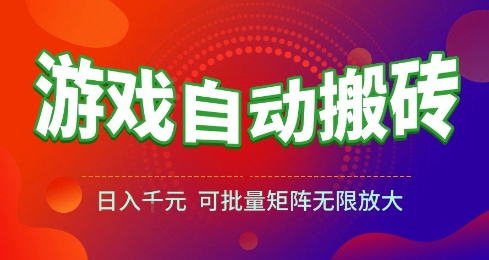 游戏全自动搬砖项目，日入10张 ，操作简单，收益高，可批量矩阵无限放大【揭秘】-佳佳云创网