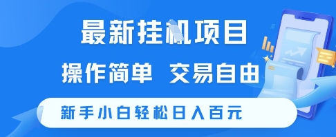 最新挂G项目，操作简单，交易自由，新手小白轻松日入100+【揭秘】-佳佳云创网