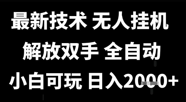 最新技术抖音无人直播掘金，全自动运行，解放双手，小白可玩，日入1k+【揭秘】-佳佳云创网