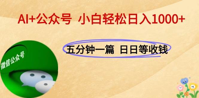 （15132期）AI+公众号，每天十分钟，轻松日入1000+-佳佳云创网