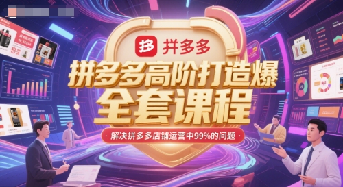 拼多多高阶打造爆款全套课程，解决拼多多店铺运营中99%的问题-佳佳云创网