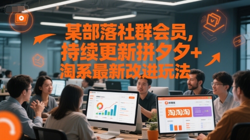 某部落社群会员，持续更新拼夕夕+淘系最新改进玩法-佳佳云创网