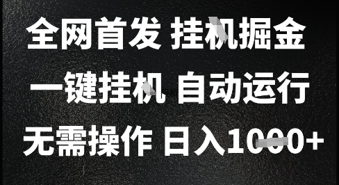 2025最新挂G暴力掘金，日入1K+解放双手，无需操作，全自动运行【揭秘】-佳佳云创网