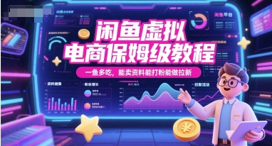 闲鱼虚拟电商保姆级教程，一鱼多吃，能卖资料能打粉能做拉新-佳佳云创网