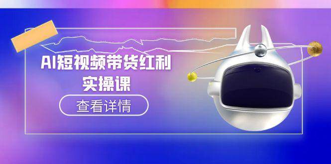 AI短视频带货红利实操，抖音算法与流量分配机制，AI辅助脚本生成实操指南-佳佳云创网