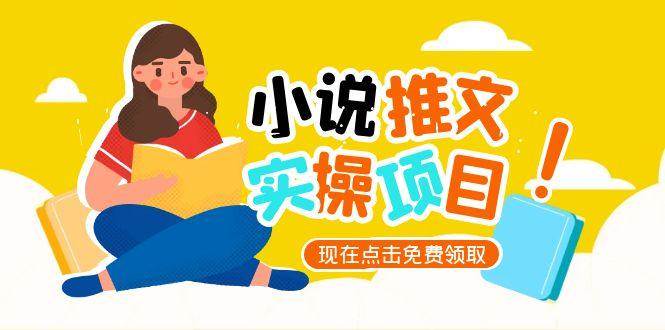 （15141期）小说推文账号从0到1指南，起号逻辑与定位策略，UC平台爆款选文方法论-佳佳云创网