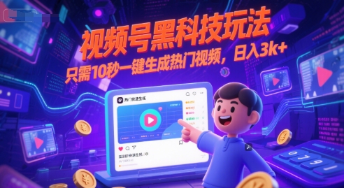 视频号黑科技玩法，只需10秒一键生成热门视频，日入3k+【揭秘】-佳佳云创网
