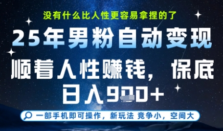 没什么比顺着人性挣钱更简单的了，男粉全自动变现，保底日入9张+【揭秘】-佳佳云创网