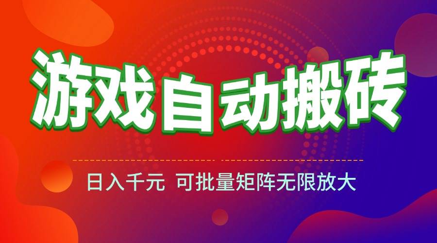 （15148期）游戏全自动搬砖项目，日入千元 ，可批量矩阵无限放大-佳佳云创网