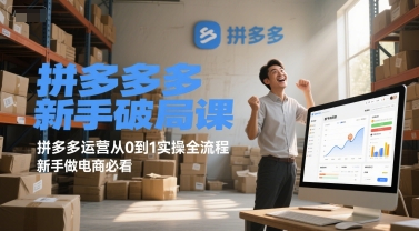 拼多多新手破局课，拼多多运营从0到1实操全流程，新手做电商必看-佳佳云创网