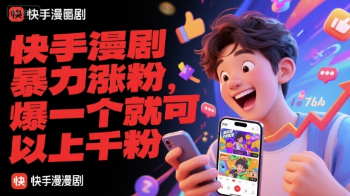 快手漫剧暴力涨粉，爆一个就可以上千粉-佳佳云创网
