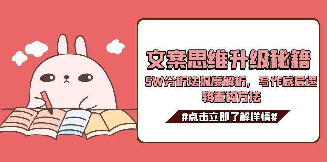 文案思维升级秘籍，5W分析法深度解析，写作底层逻辑重构方法-佳佳云创网