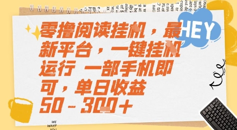 零撸阅读挂G，最新平台，一键全自动运行，一部手机即可，单日收益50-3张+【揭秘】-佳佳云创网