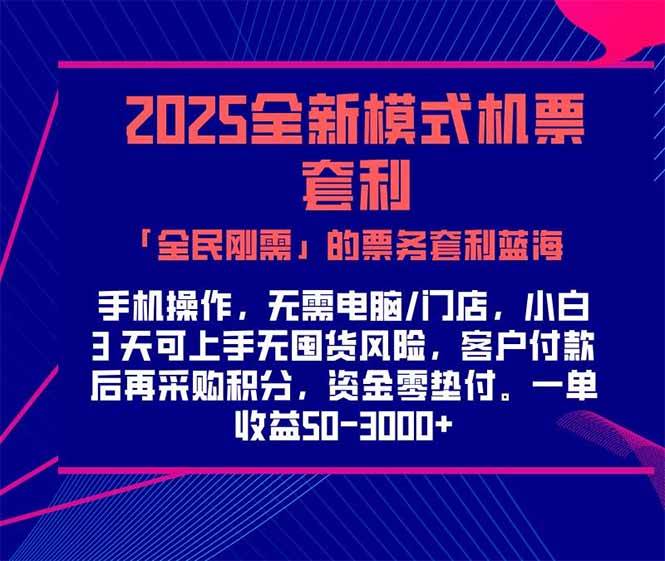 （15165期）2025机票高铁火车票 「全民刚需」的票务套利蓝海！一单赚 300-1000+，…-佳佳云创网
