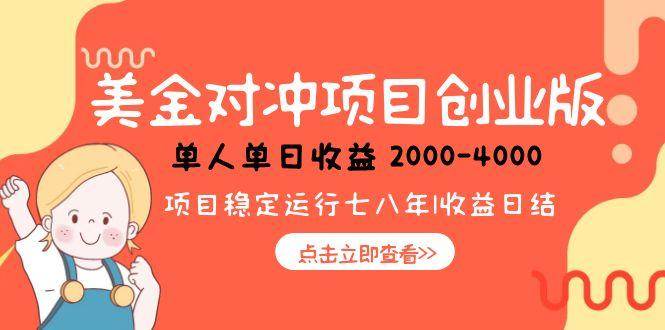 （15166期）美金对冲创业项目，日收益1000-4000，小众暴力项目-佳佳云创网