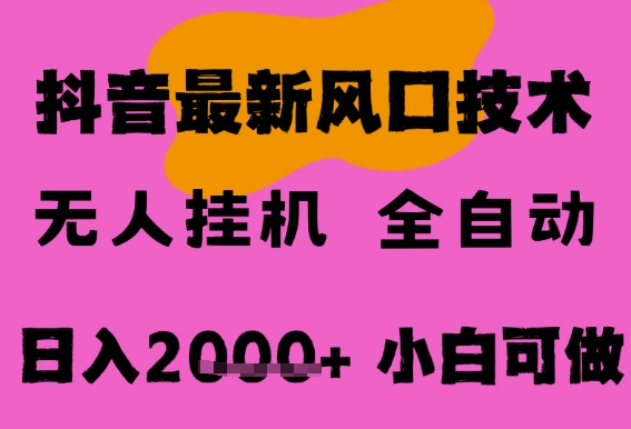 最新抖音无人直播挂G掘金，纯暴力项目，小白可玩，长期稳定，全自动运行日入2k+，可批量操作【揭秘】-佳佳云创网