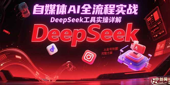 （15177期）自媒体AI全流程实战，DeepSeek工具实操详解，从起号到变现完整方案-佳佳云创网