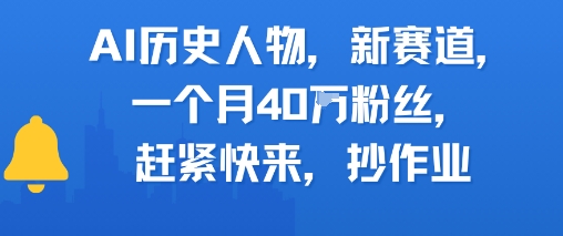 AI历史人物新赛道，一个月40W粉丝，赶紧快来抄作业-佳佳云创网