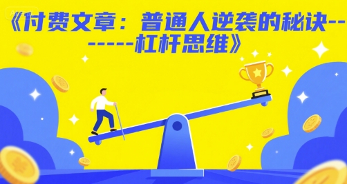 付费文章：普通人逆袭的秘诀——杠杆思维-佳佳云创网