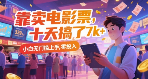靠卖电影票，十天搞了7k+，小白无门槛上手，零投入【揭秘】-佳佳云创网