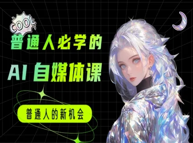 普通人必学的AI课程-AI自媒体教程-佳佳云创网