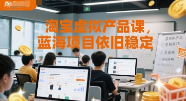 淘宝虚拟产品课，蓝海项目依旧稳定-佳佳云创网
