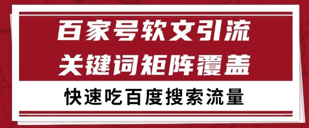 百家号矩阵软文引流 文章粉是非常精准的 吃百度SEO搜索流量长期且稳定【揭秘】-佳佳云创网