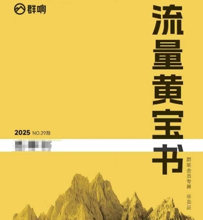群响流量黄宝书25-29期，群响内部私享资料非卖品-佳佳云创网