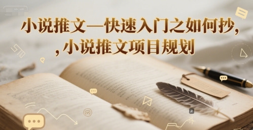 小说推文—快速入门之如何抄 ，小说推文项目规划-佳佳云创网