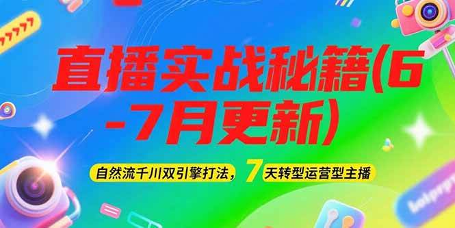（15189期）2025直播实战秘籍(6-7月更新)：自然流千川双引擎打法，7天转型运营型主播-佳佳云创网