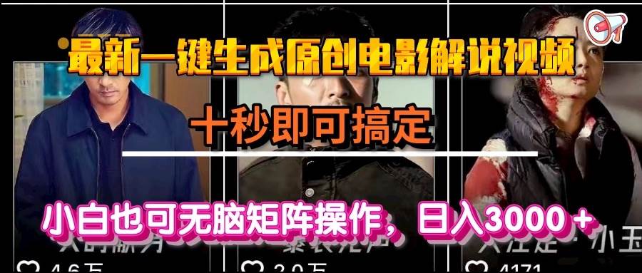（15196期）一键生成原创电影解说视频，十秒即可搞定， 小白无脑矩阵操作，日入3000＋-佳佳云创网