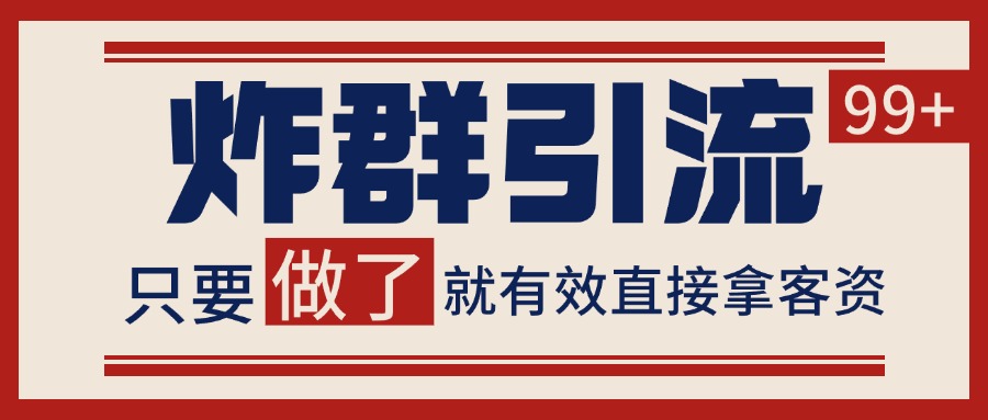 微信炸群引流，当天做了就有客资 非常稳定的一个玩法 单号日进100+-佳佳云创网