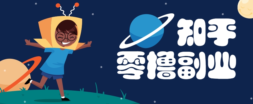 带你解锁知乎副业新姿势，每天几分钟轻松实现日入10+，快来薅羊毛！-佳佳云创网