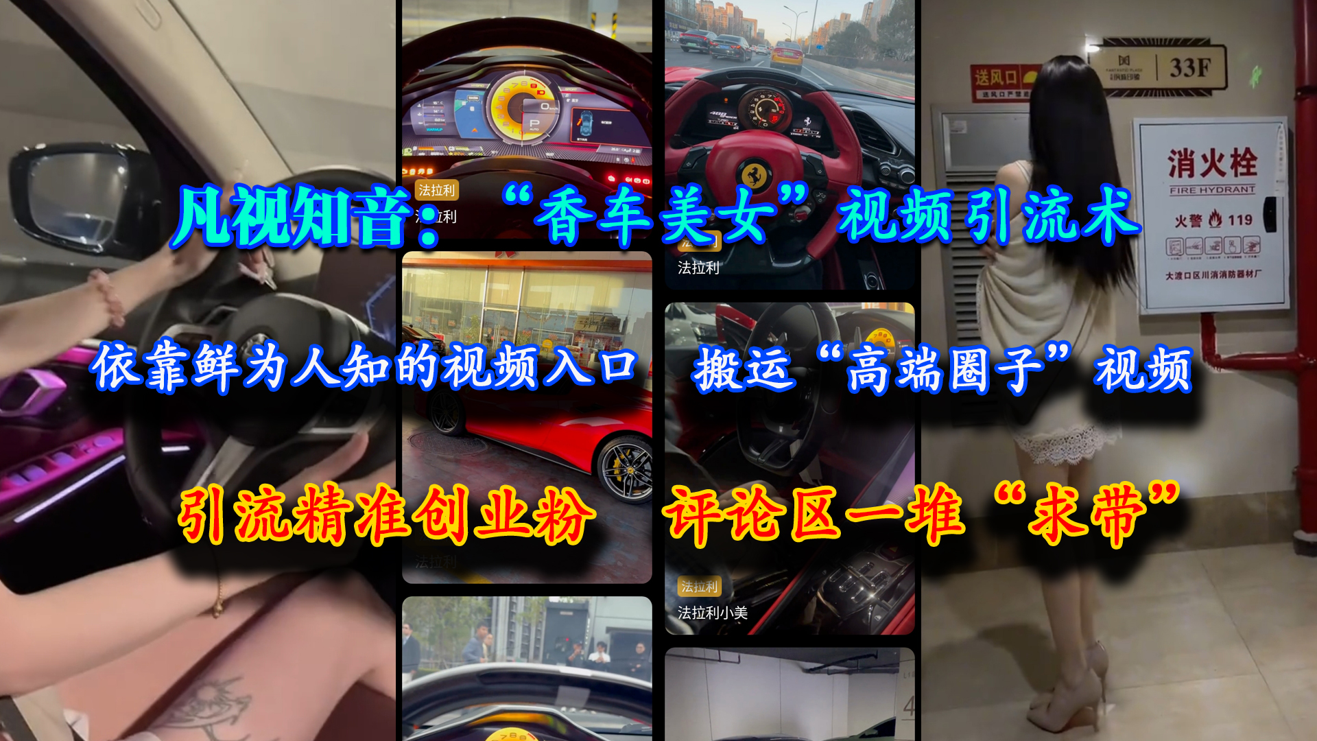 （15199期）凡视知音：“香车美女”视频引流术，依靠鲜为人知的视频入口，搬运“高端圈子”视频，引流精准创业粉，评论区一堆“求带”-佳佳云创网