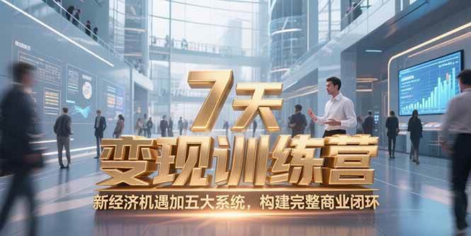 （15200期）7天咨询师变现训练营，新经济机遇加五大系统，构建完整商业闭环-佳佳云创网