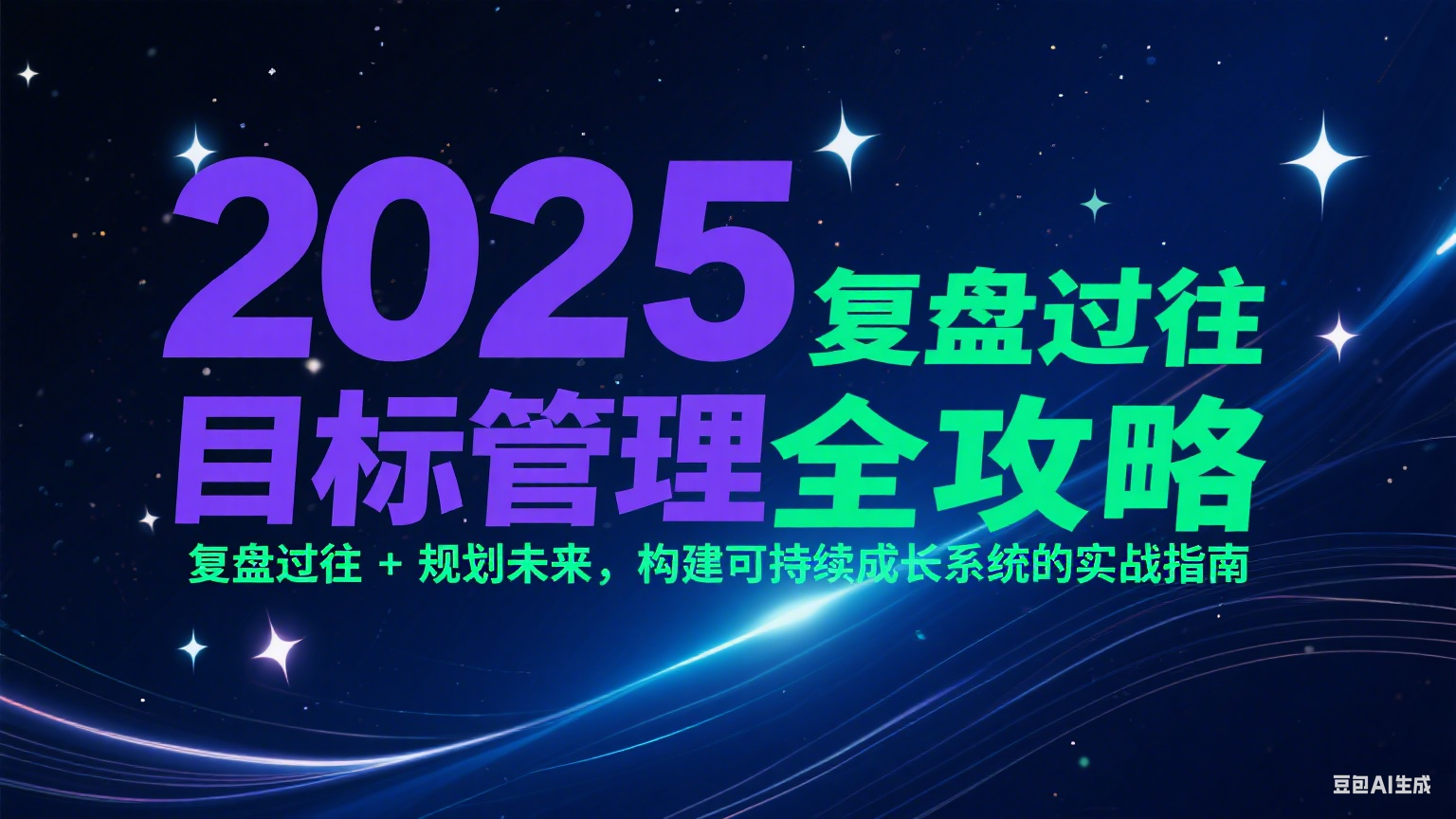 2025目标管理全攻略：复盘过往 + 规划未来，构建可持续成长系统的实战指南-佳佳云创网