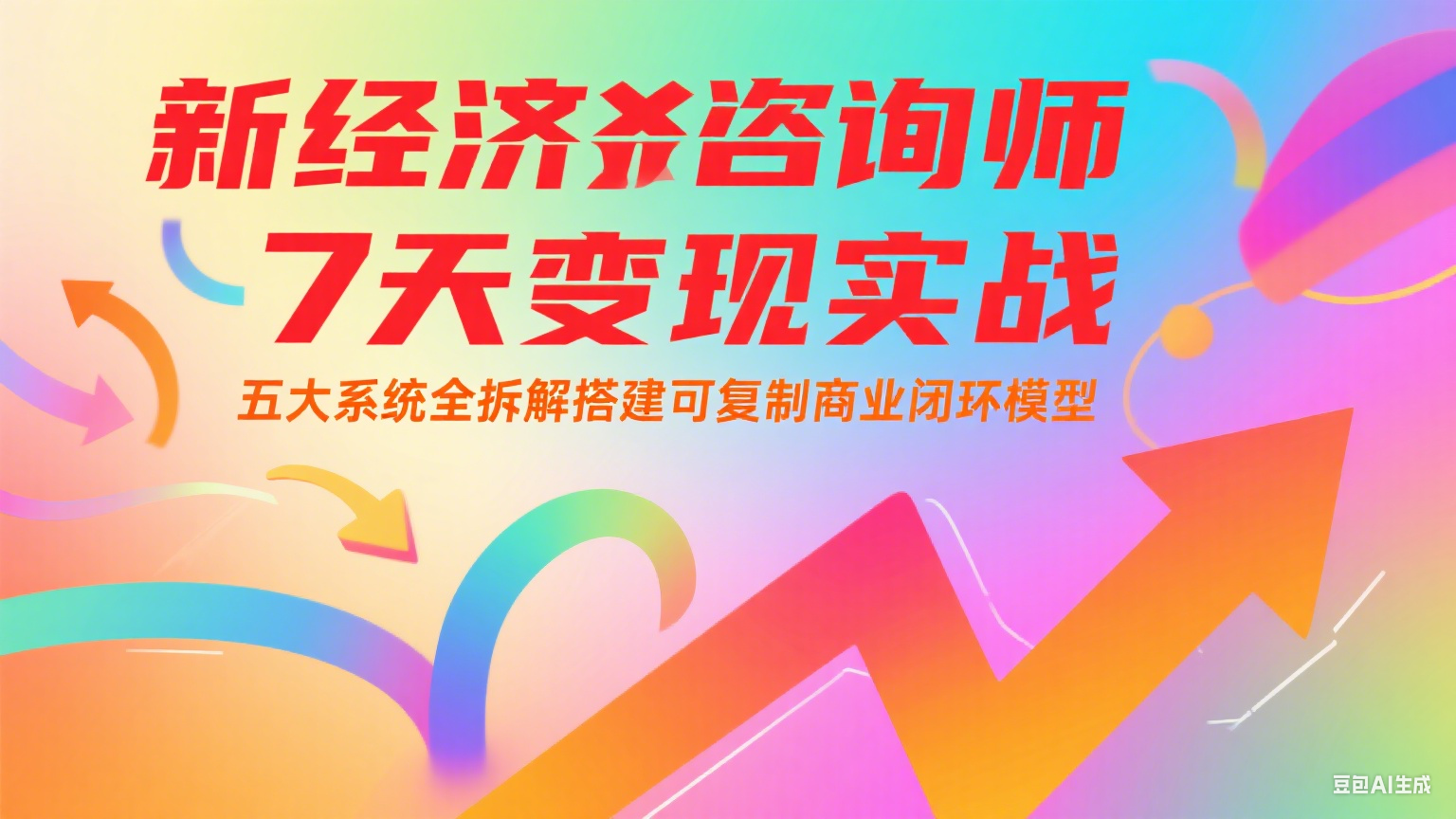新经济咨询师 7 天变现实战：五大系统全拆解搭建可复制商业闭环模型-佳佳云创网